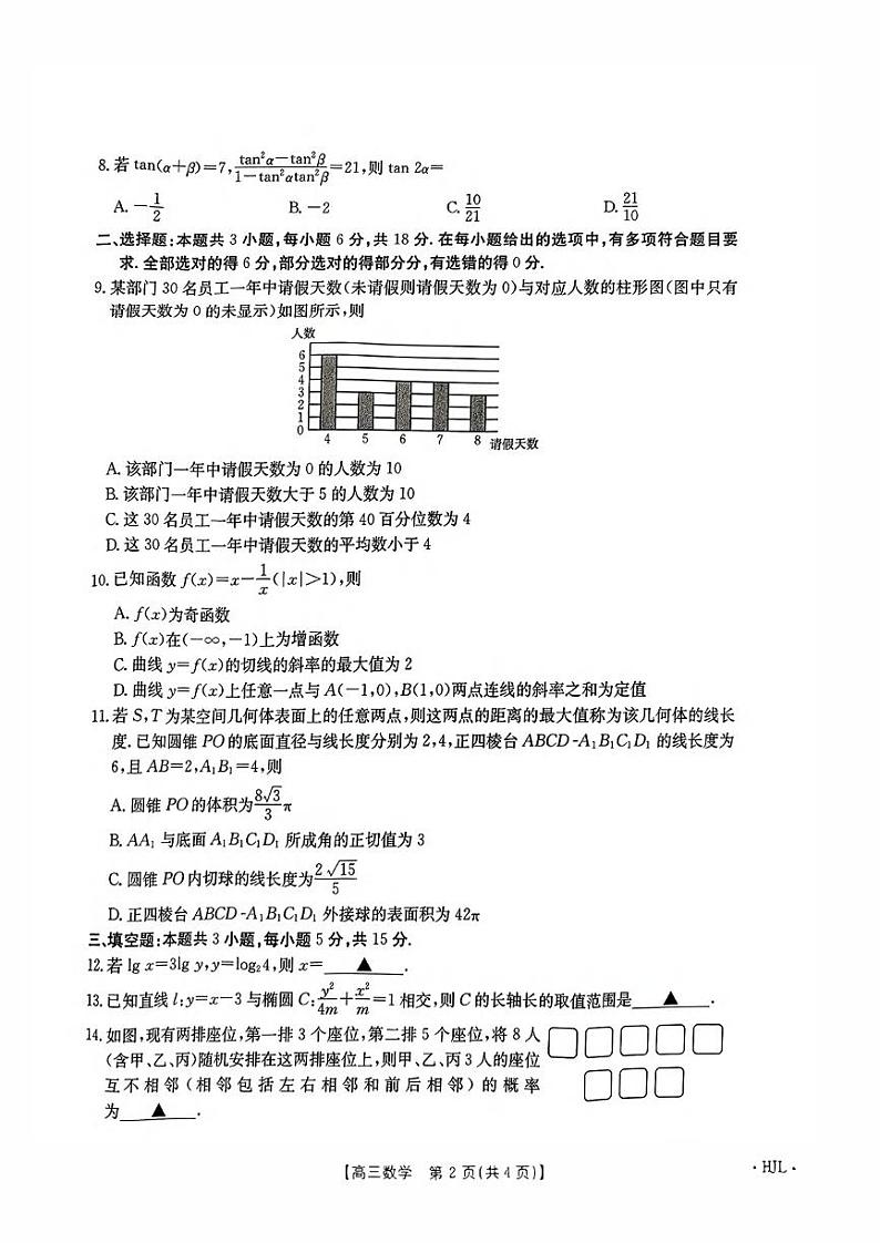 数学丨金太阳黑吉辽2025届高三9月开学考（HJL）数学试卷及答案第2页