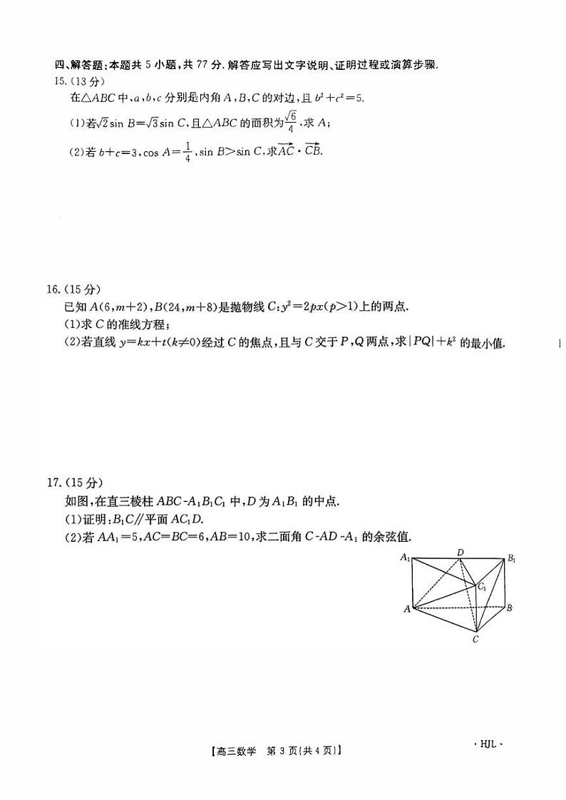 数学丨金太阳黑吉辽2025届高三9月开学考（HJL）数学试卷及答案第3页