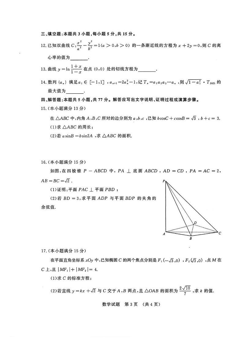 数学丨山东省济南市2025届高三九月摸底考试（暨开学考）数学试卷及答案03