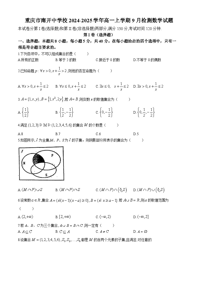 重庆市南开中学校2024-2025学年高一上学期9月检测数学试题(无答案)第1页