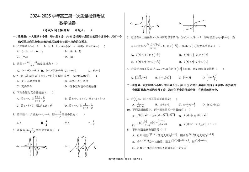 甘肃省武威市凉州区2024-2025学年高三上学期第一次质量检测数学试题01