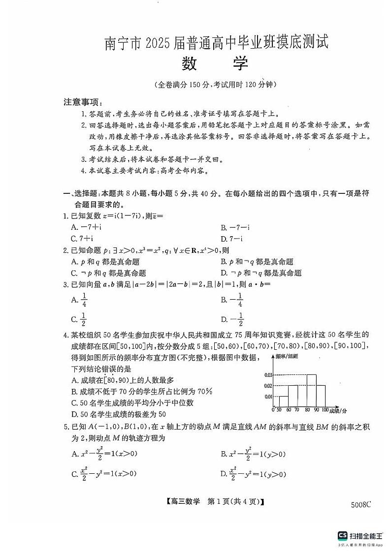 南宁市2025届普通高中毕业班摸底测试数学试题第1页