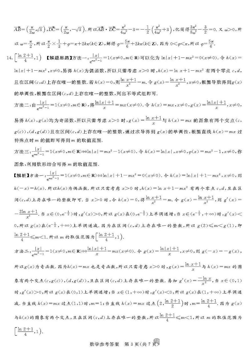 湘豫名校联考2024-2025学年高三9月联考数学解析第3页