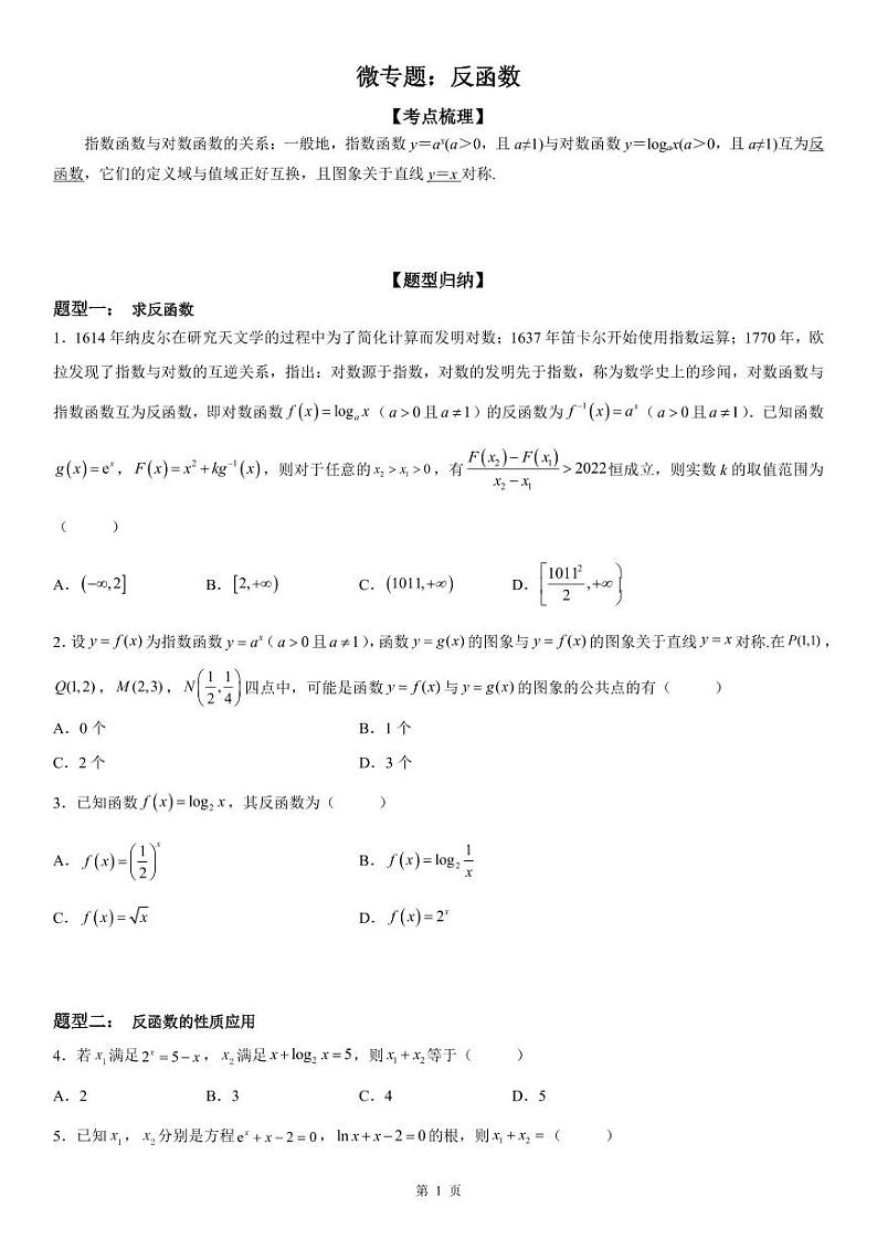 微专题 反函数 学案——2023届高考数学一轮《考点·题型·技巧》精讲与精练01