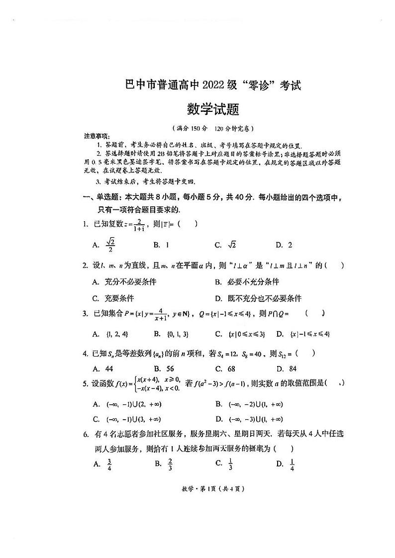数学-四川省巴中市普通高中2022级（2025届）“零诊“考试第1页