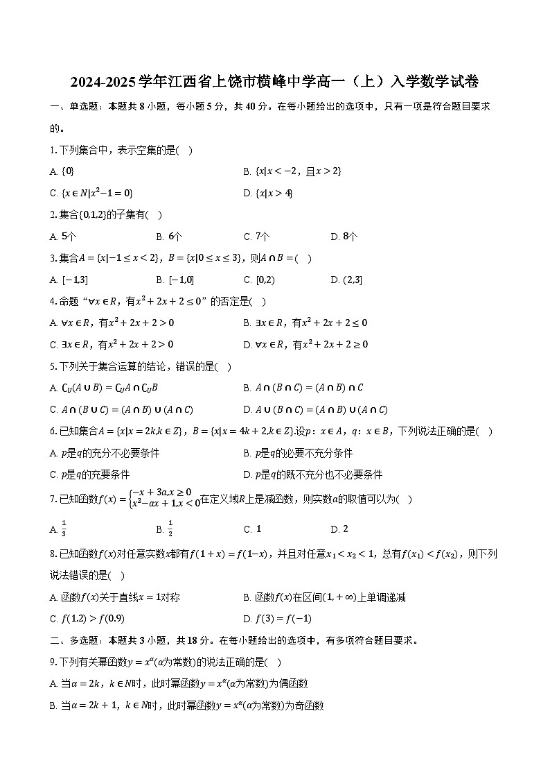 2024-2025学年江西省上饶市横峰中学高一（上）入学数学试卷（含解析）01