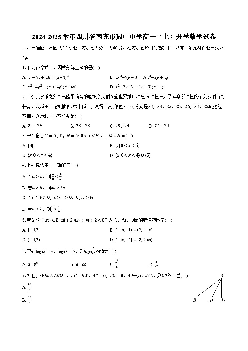 2024-2025学年四川省南充市阆中中学高一（上）开学数学试卷（含解析）第1页