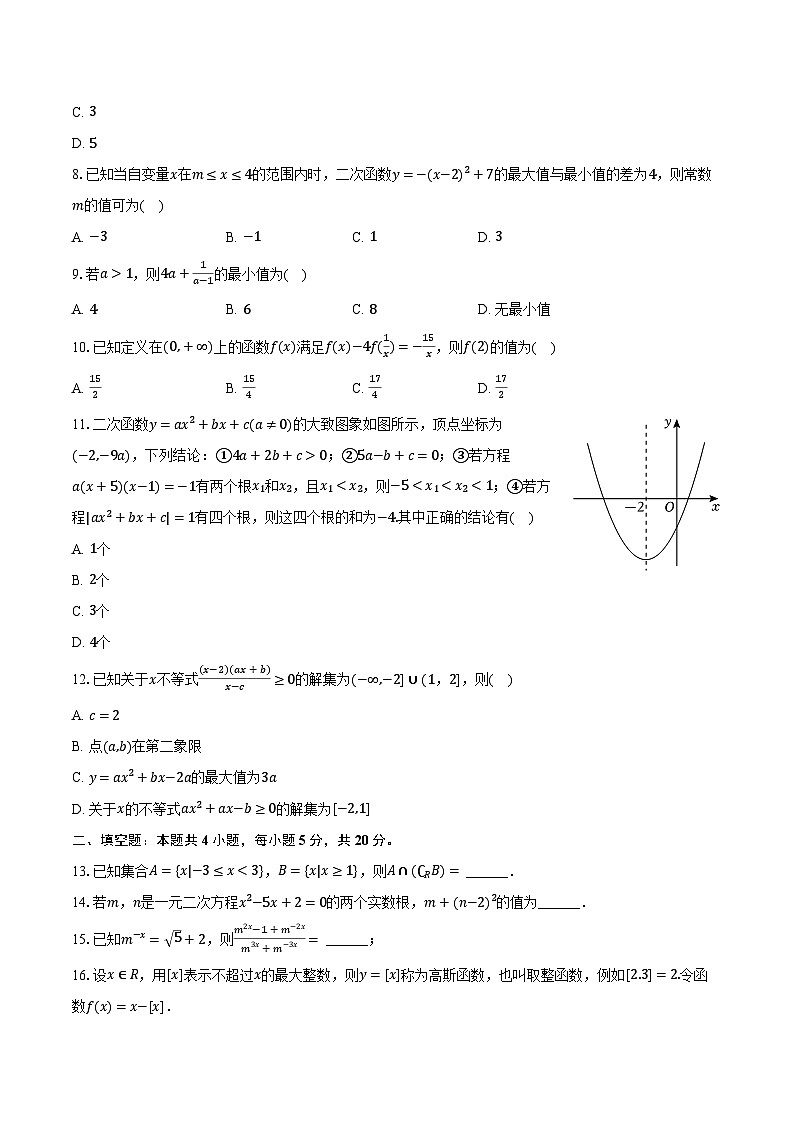 2024-2025学年四川省南充市阆中中学高一（上）开学数学试卷（含解析）第2页