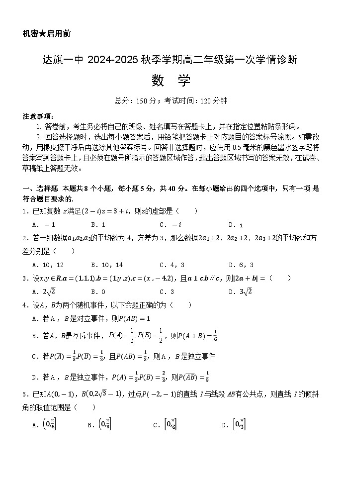 内蒙古自治区鄂尔多斯市达拉特旗达拉特旗第一中学2024-2025学年高二上学期第一次学情诊断（9月）数学试题第1页