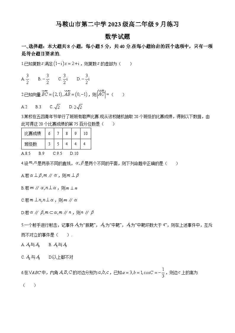 安徽省马鞍山市第二中学2024-2025学年高二上学期9月月考数学试题01