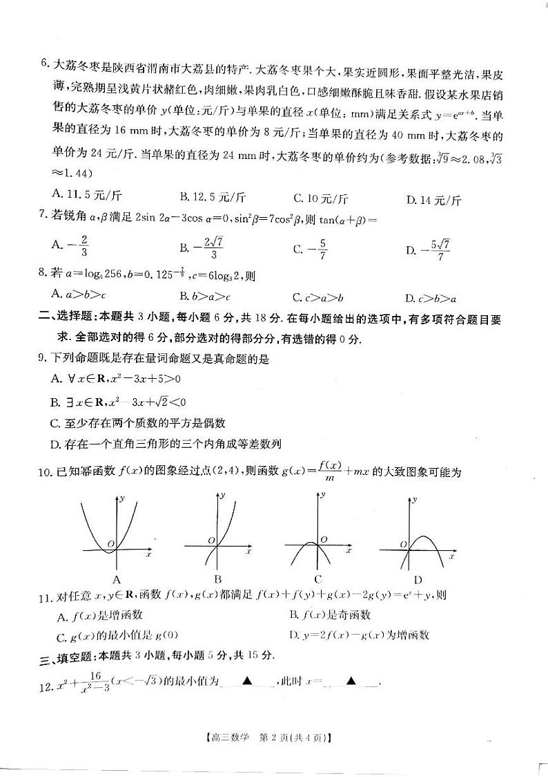 山西省晋城市2024-2025学年高三上学期9月月考数学试题第2页