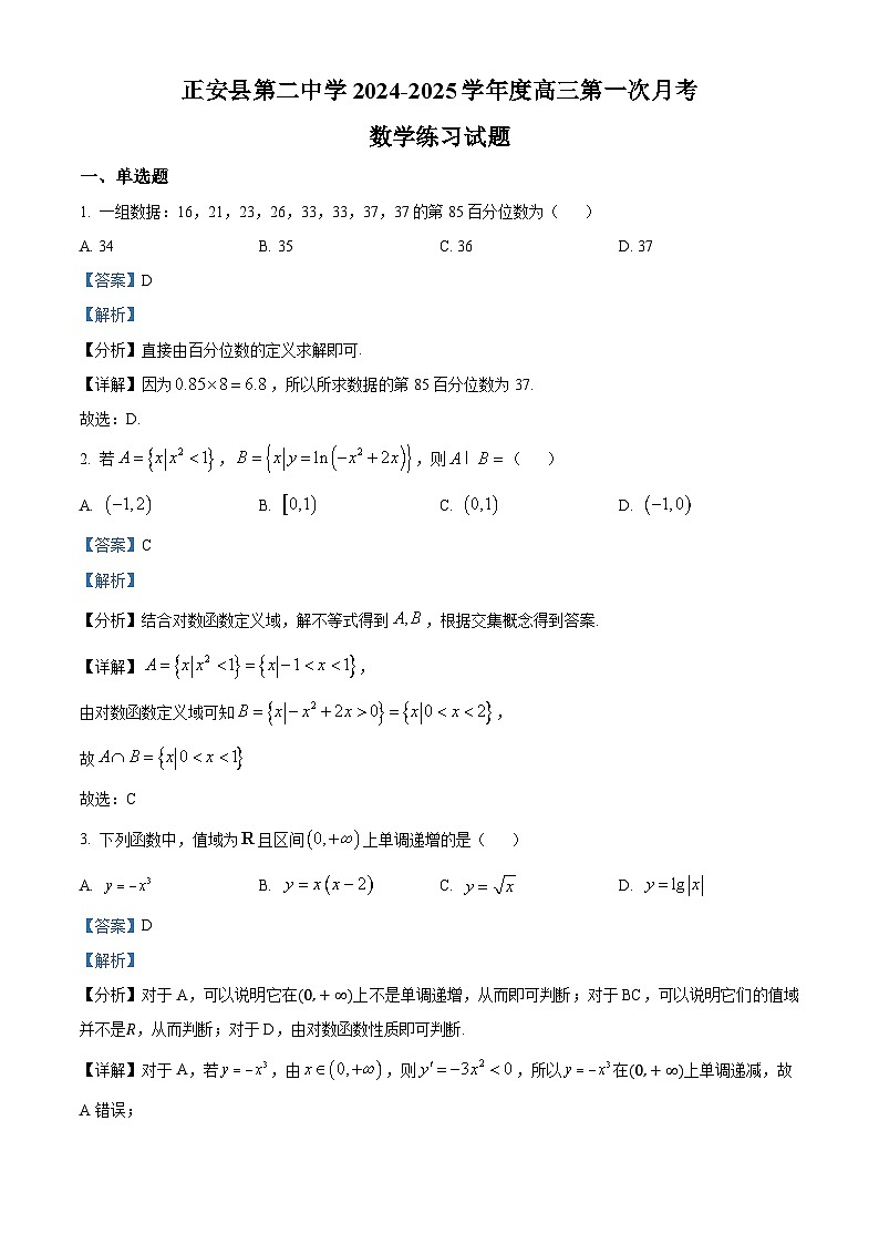 贵州省遵义市正安县第二中学2025届高三上学期第一次月考数学练习试题（解析版）第1页