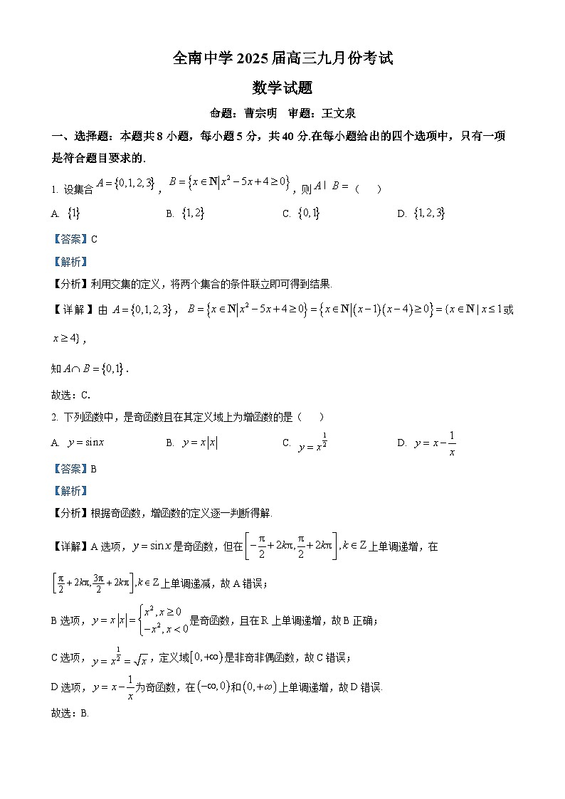 江西省全南中学2025届高三上学期九月考试数学试题（解析版）01
