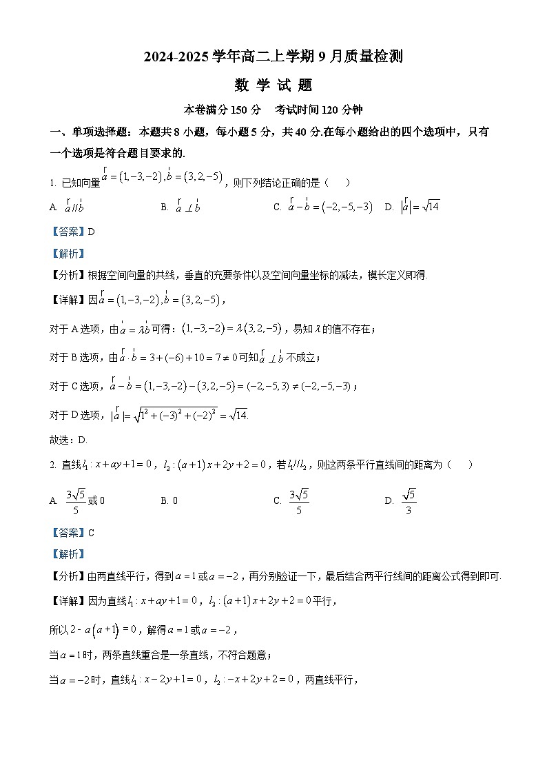河北省沧州市第二中学2024-2025学年高二上学期9月月考数学试题（解析版）01