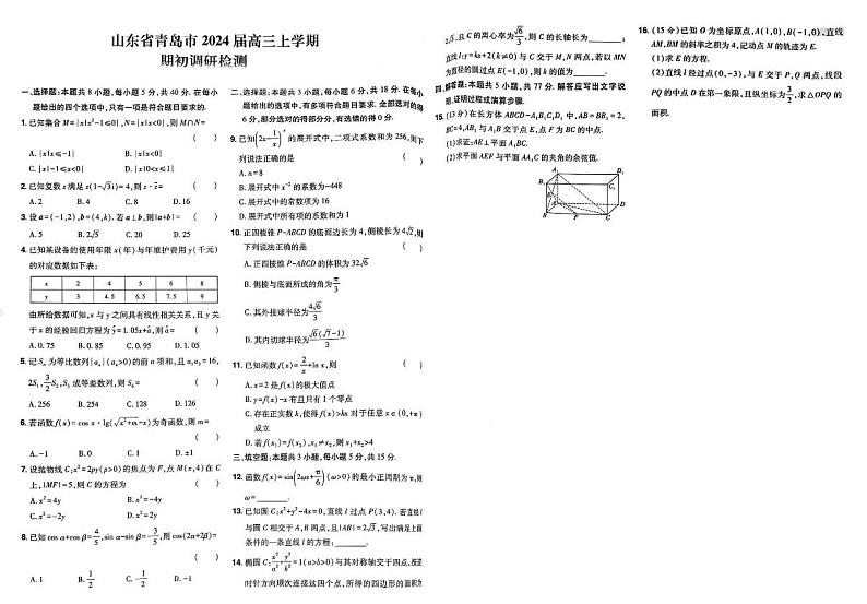 山东省青岛市2024届高三上学期期初数学调研检测(含答案解析)01