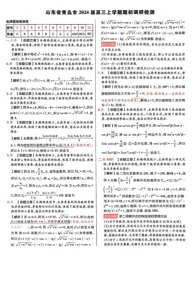 山东省青岛市2024届高三上学期期初数学调研检测(含答案解析)02