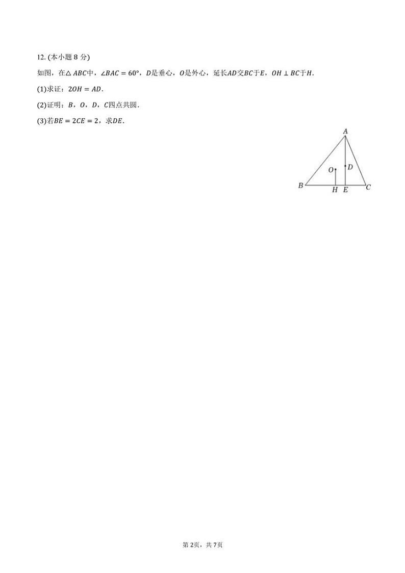 [数学]2024年浙江省宁波市鄞州中学强基高考真题招生试卷(有答案)第2页