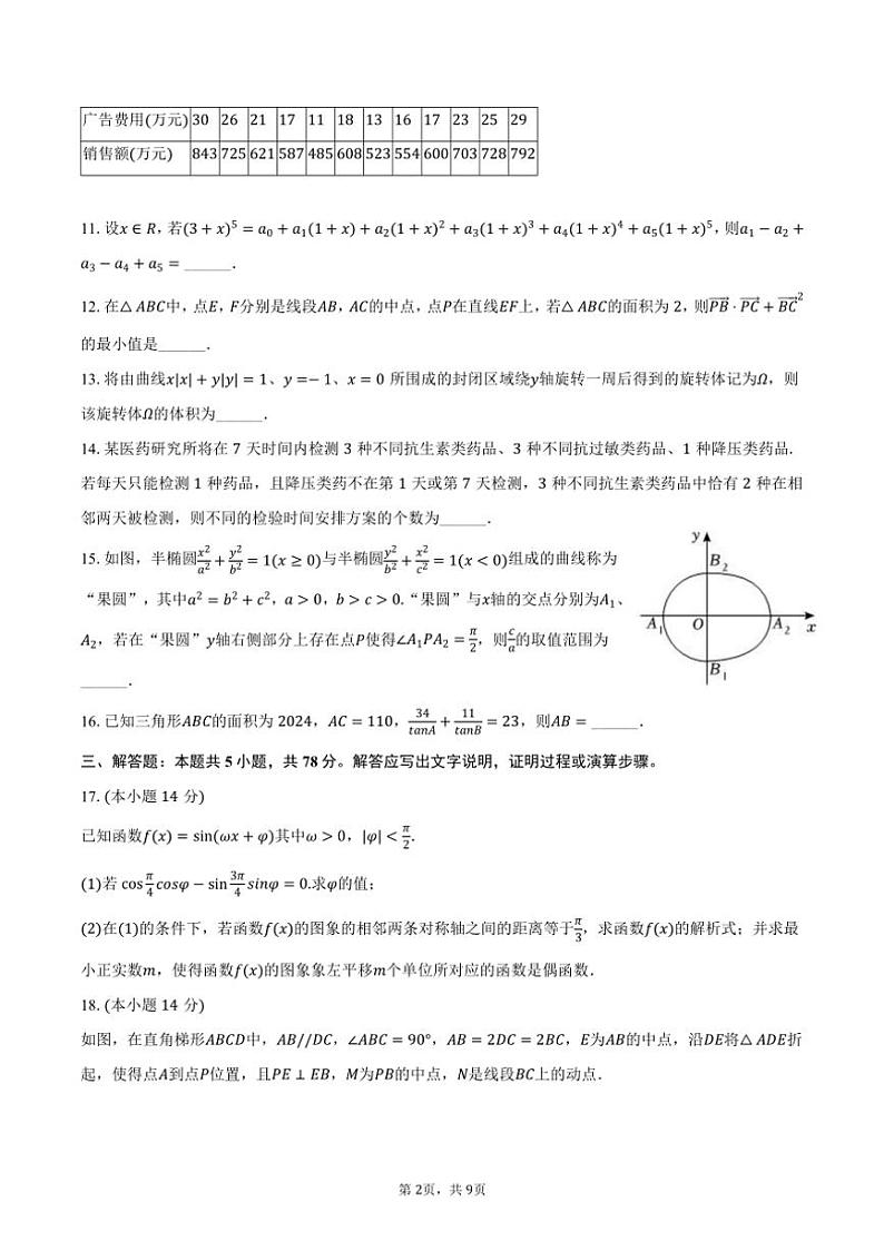 [数学]2024～2025学年上海市宝山区大同中学高三(上)开学试卷(有答案)02