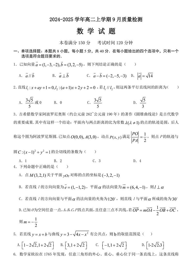[数学]河北省沧州市第二中学2024～2025学年高二上学期9月月考试题(有答案)第1页