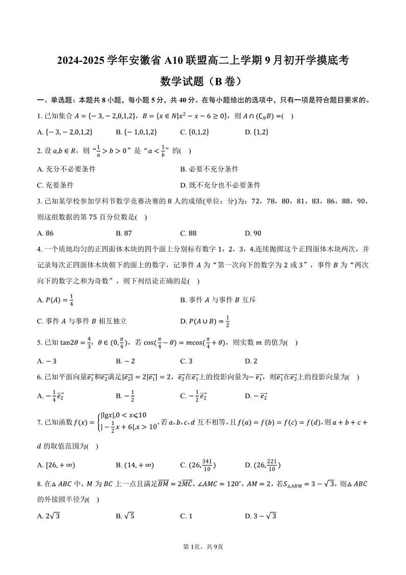[数学]2024～2025学年安徽省A10联盟高二上学期9月初开学摸底考(B卷)试题(有答案)01