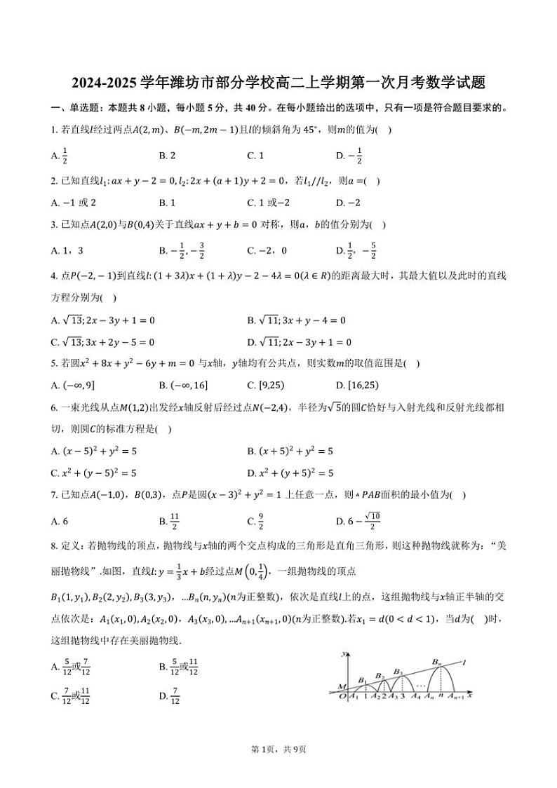 [数学]2024～2025学年山东省潍坊市部分学校高二上学期第一次月考试题(有答案)第1页