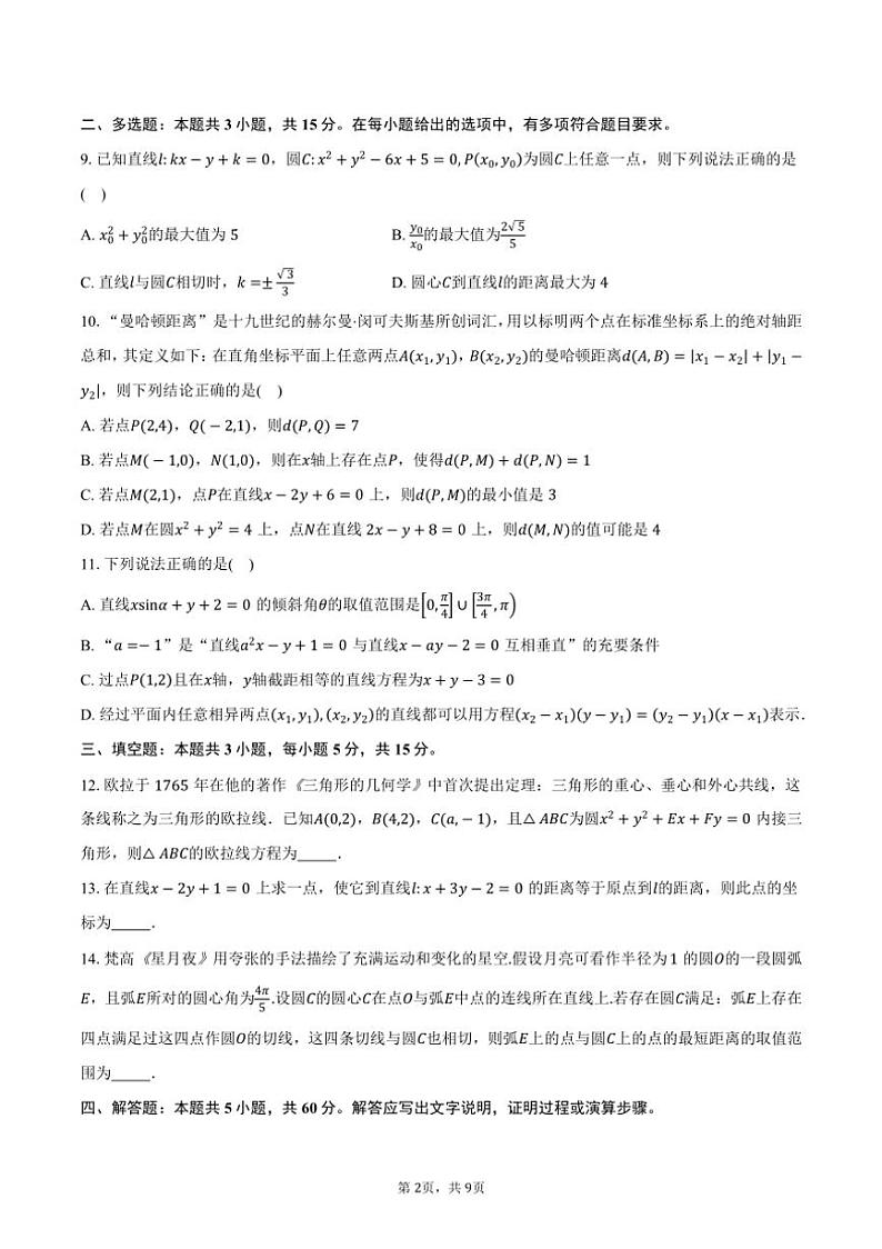 [数学]2024～2025学年山东省潍坊市部分学校高二上学期第一次月考试题(有答案)第2页