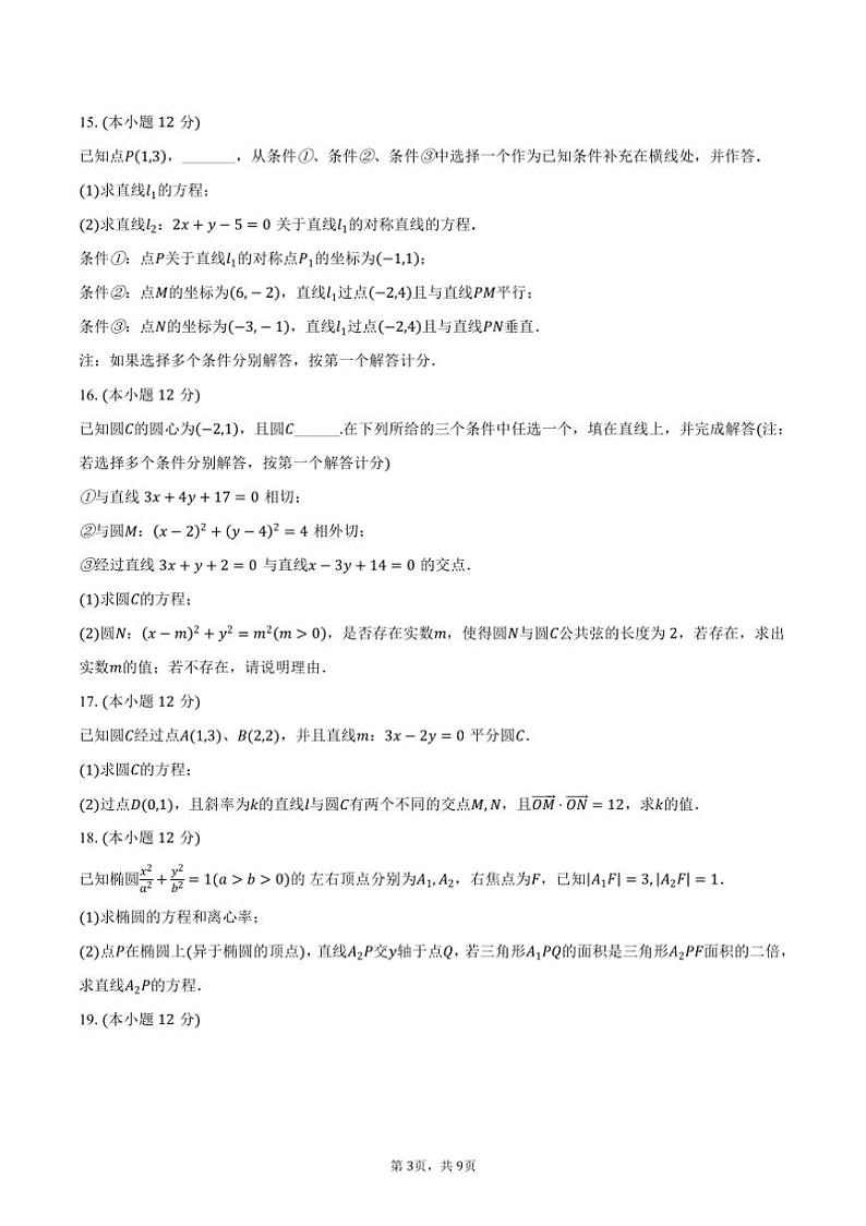 [数学]2024～2025学年山东省潍坊市部分学校高二上学期第一次月考试题(有答案)第3页