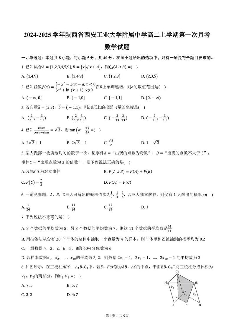 [数学]2024～2025学年陕西省西安工业大学附属中学高二上学期第一次月考试题(有答案)第1页