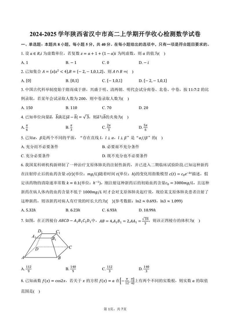 [数学]2024～2025学年陕西省汉中市高二上学期开学收心检测试卷(有答案)第1页