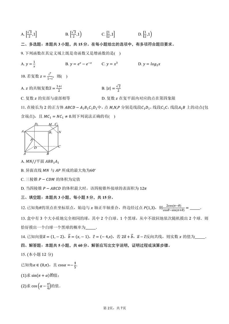 [数学]2024～2025学年陕西省汉中市高二上学期开学收心检测试卷(有答案)第2页