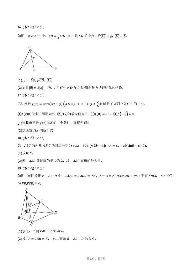 [数学]2024～2025学年陕西省汉中市高二上学期开学收心检测试卷(有答案)第3页