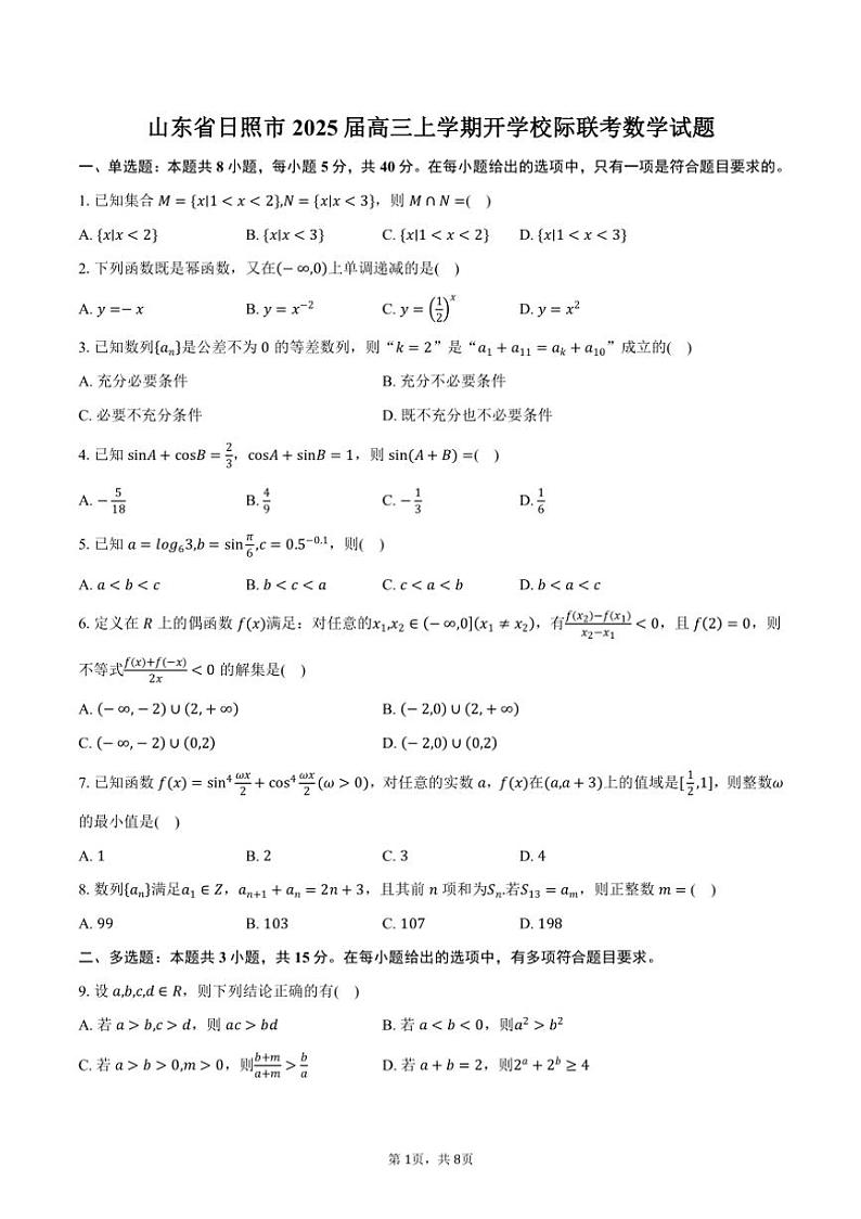 [数学]山东省日照市2025届高三上学期开学校际联考试题(有答案)01