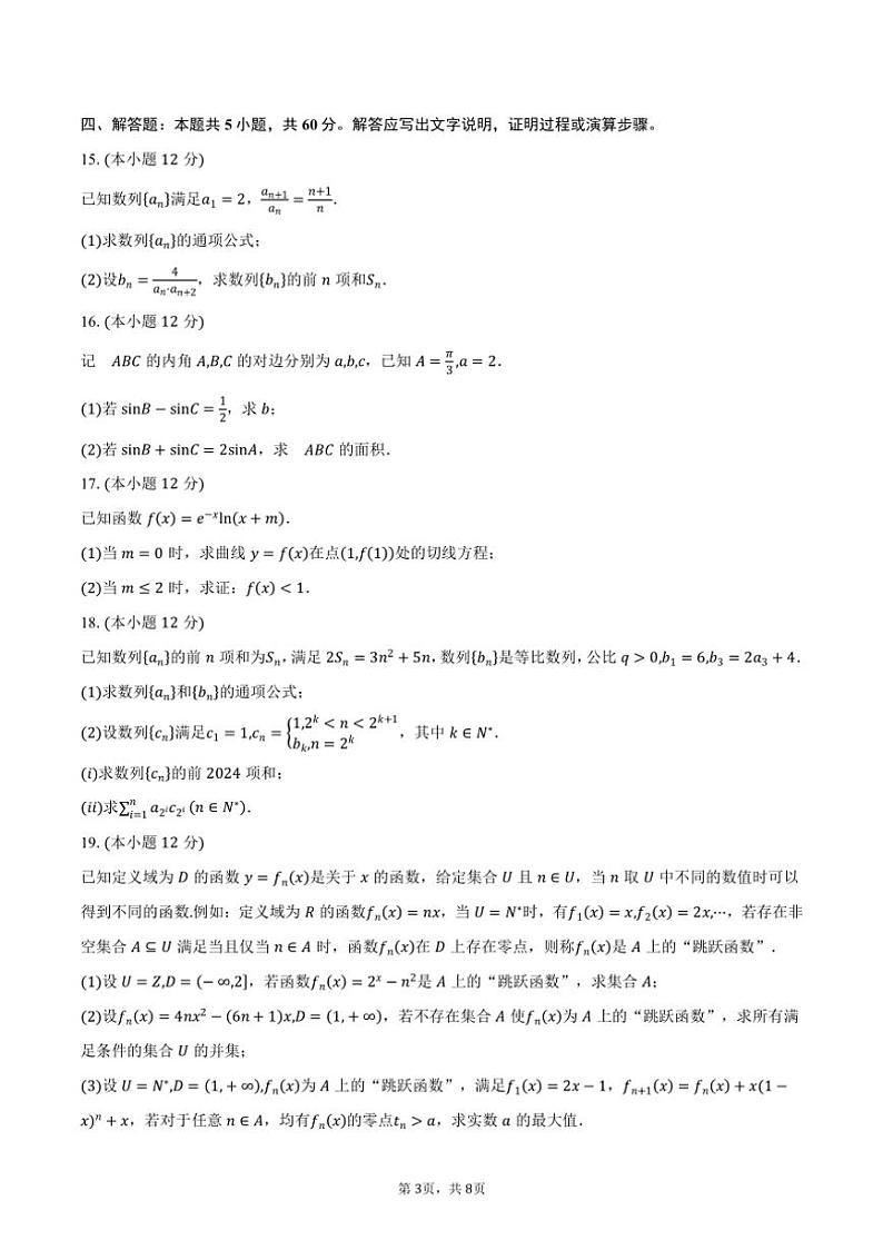 [数学]山东省日照市2025届高三上学期开学校际联考试题(有答案)03