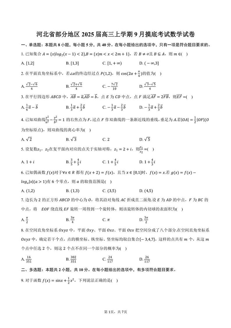 [数学]河北省部分地区2025届高三上学期9月摸底考试试卷(有答案)第1页