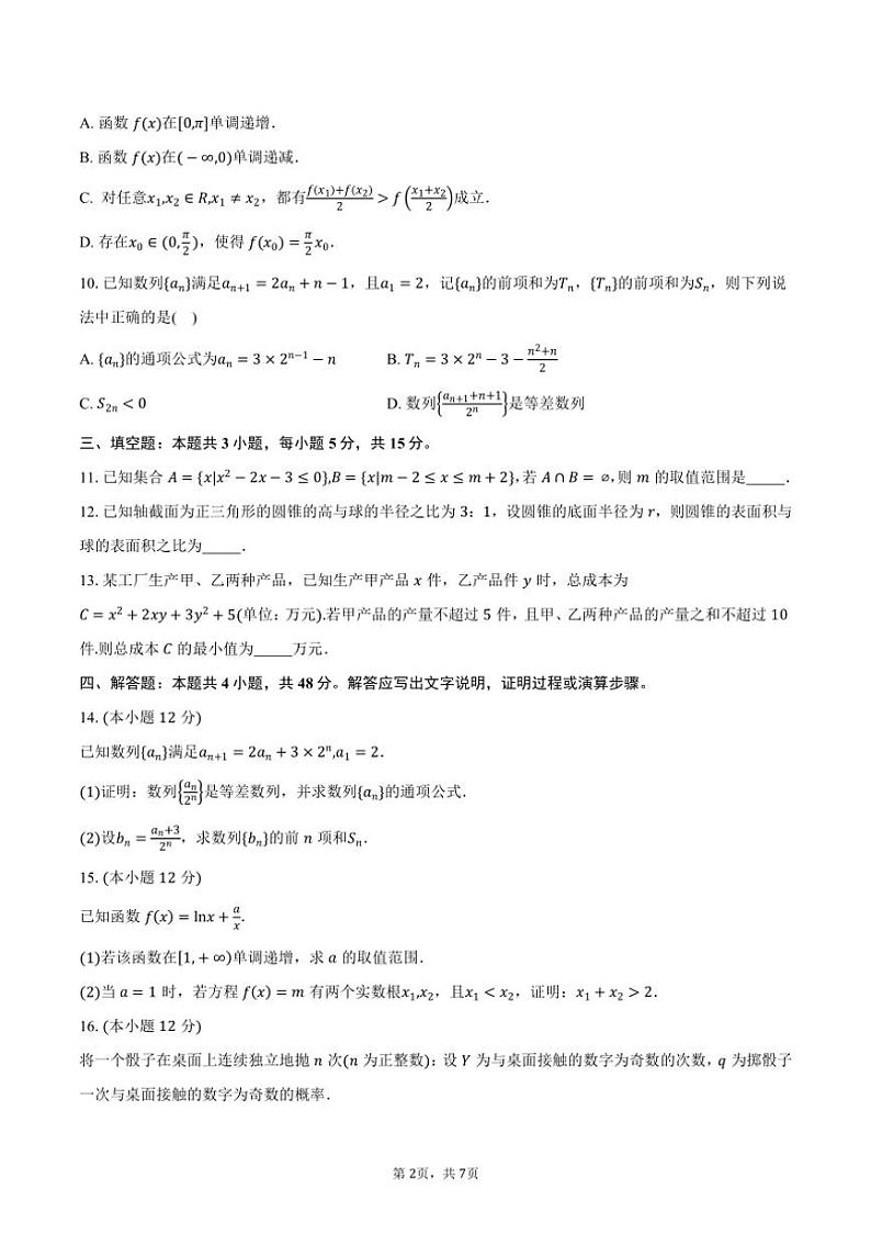 [数学]河北省部分地区2025届高三上学期9月摸底考试试卷(有答案)第2页
