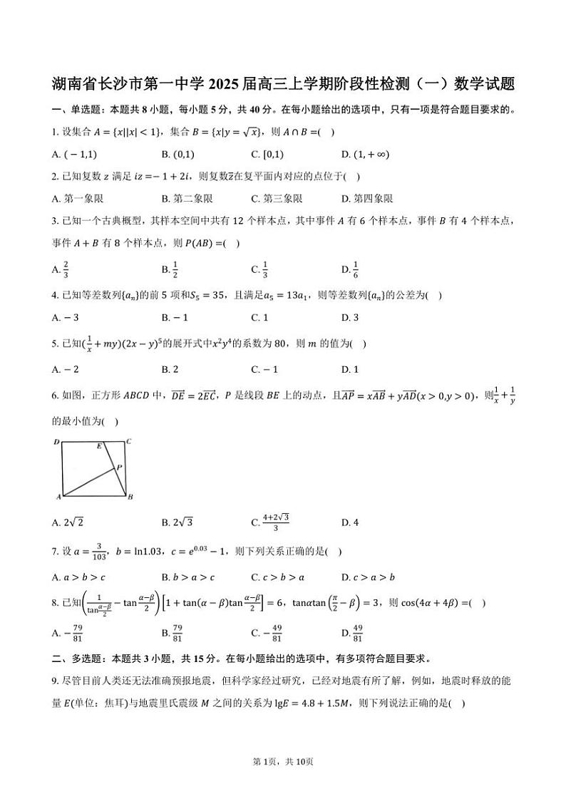 [数学]湖南省长沙市第一中学2025届高三上学期阶段性检测(一)月考试题(有答案)第1页