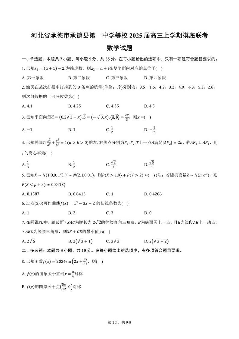 [数学]河北省承德市承德县第一中学等校2025届高三上学期摸底月考联考试题(有答案)第1页