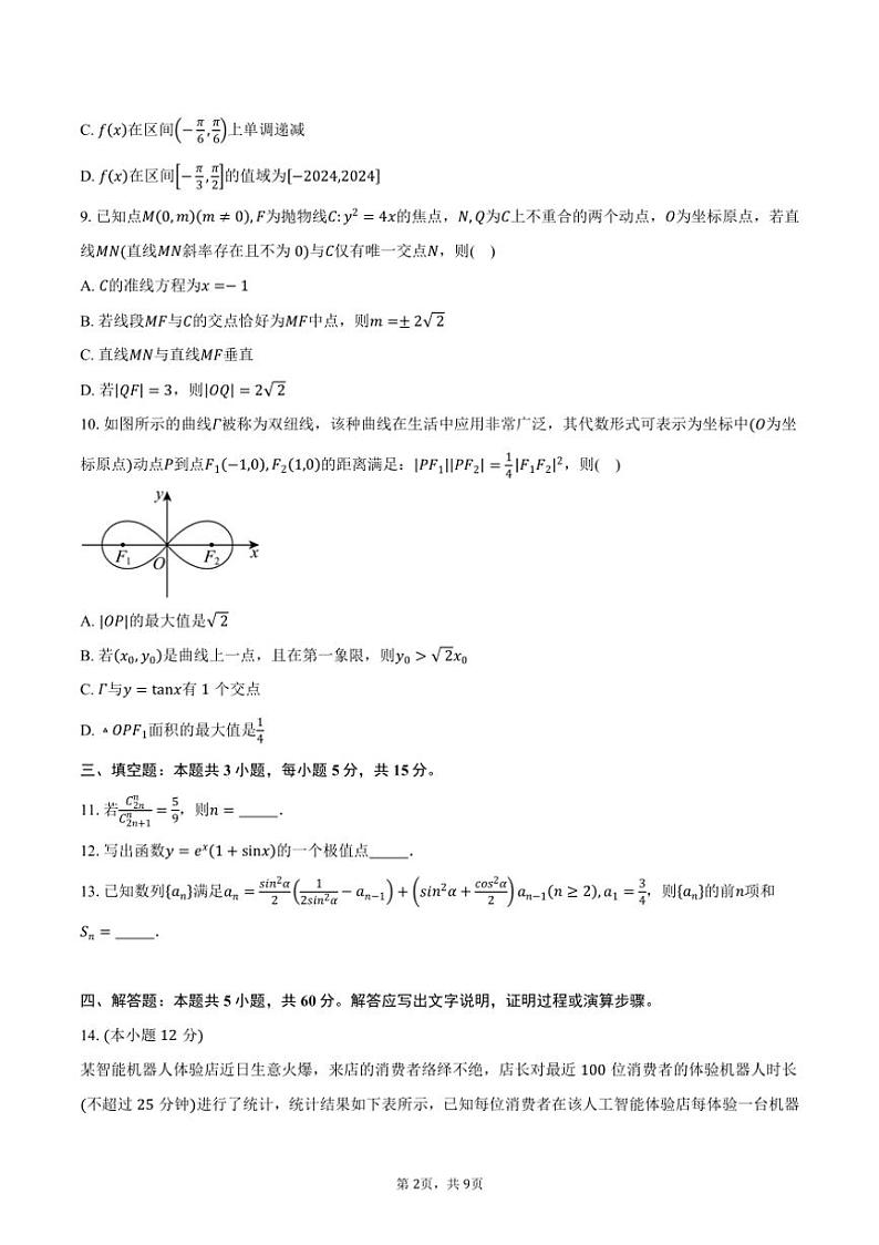 [数学]河北省承德市承德县第一中学等校2025届高三上学期摸底月考联考试题(有答案)第2页