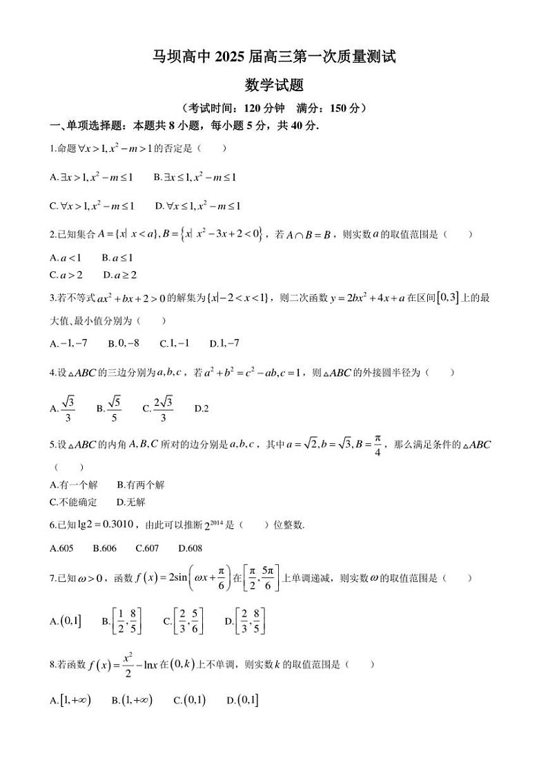 [数学]江苏省淮安市马坝高级中学2024～2025学年高三上学期第一次质量测试月考试题(有答案)第1页