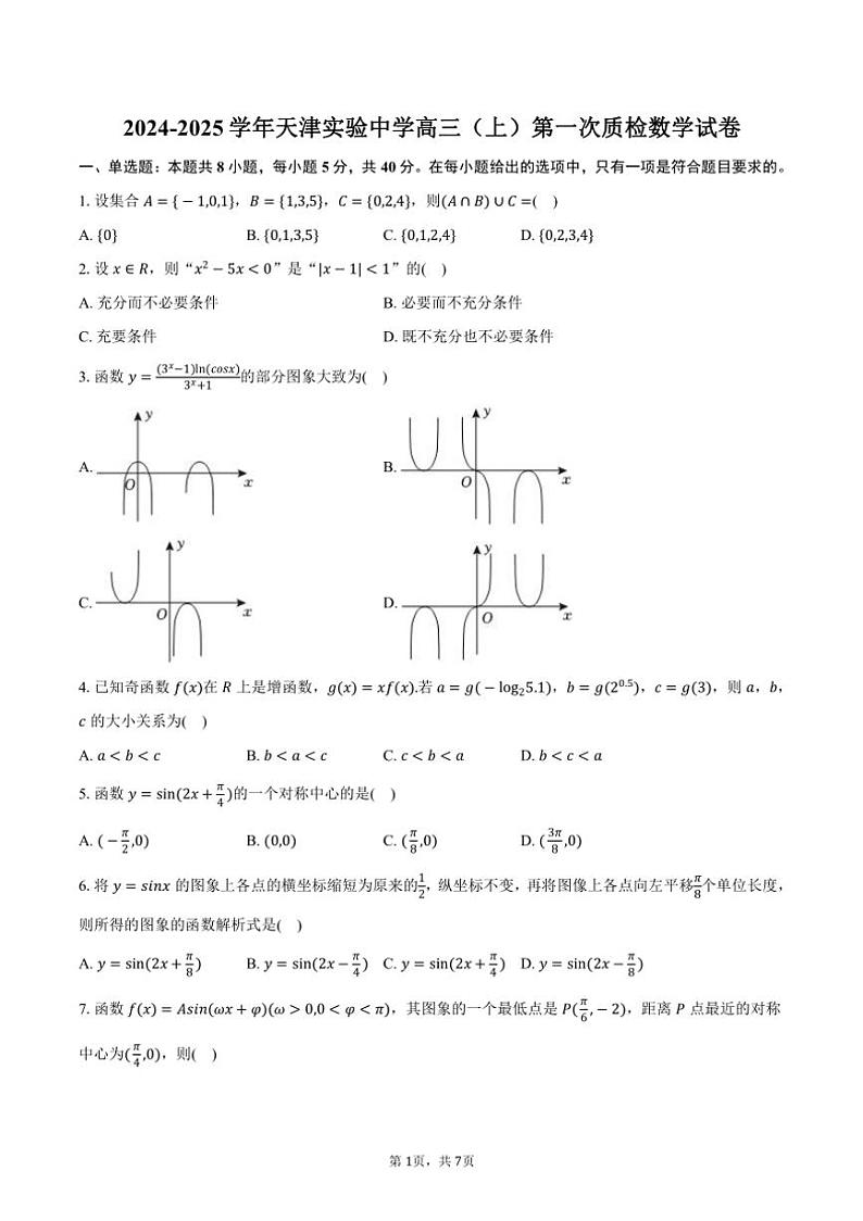 [数学]2024～2025学年天津实验中学高三(上)月考第一次质检试卷(有答案)第1页