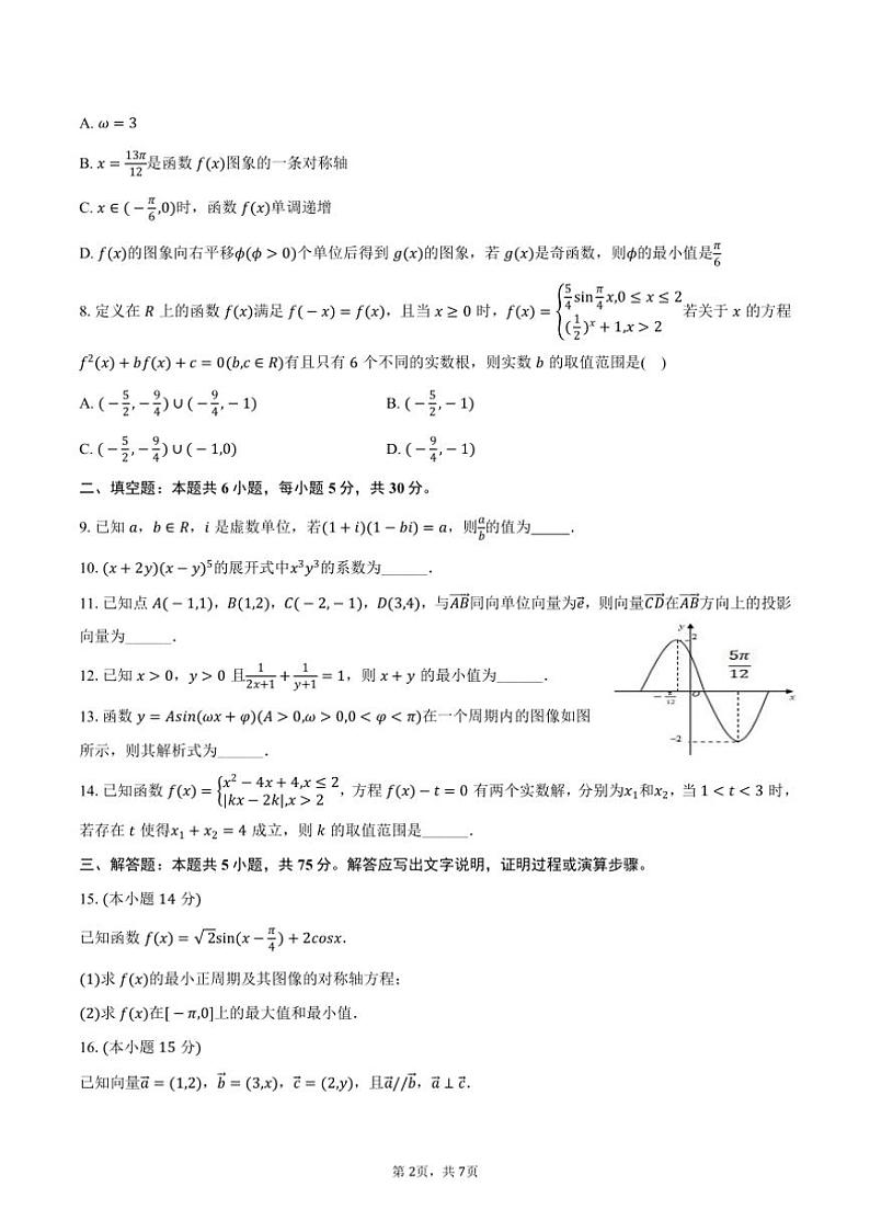 [数学]2024～2025学年天津实验中学高三(上)月考第一次质检试卷(有答案)第2页