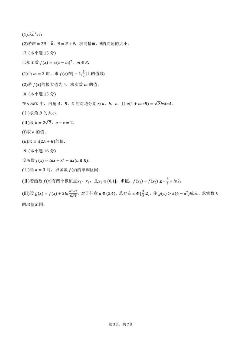 [数学]2024～2025学年天津实验中学高三(上)月考第一次质检试卷(有答案)第3页