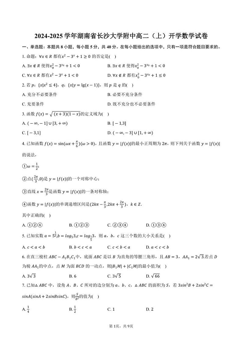 [数学]2024～2025学年湖南省长沙大学附中高二(上)开学试卷(有答案)第1页