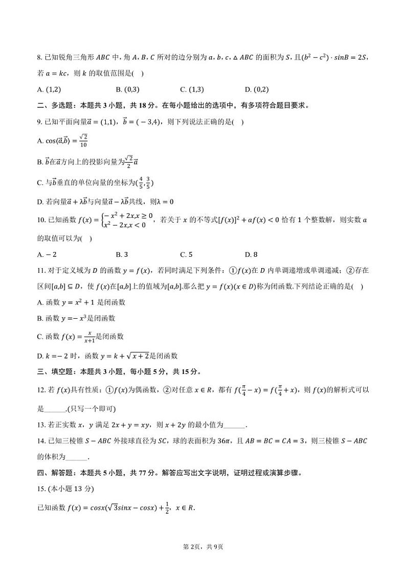 [数学]2024～2025学年湖南省长沙大学附中高二(上)开学试卷(有答案)第2页