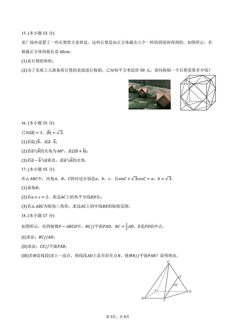 [数学][期中]2023～2024学年福建省泉州市科技中学高一(下)期中试卷(有答案)03