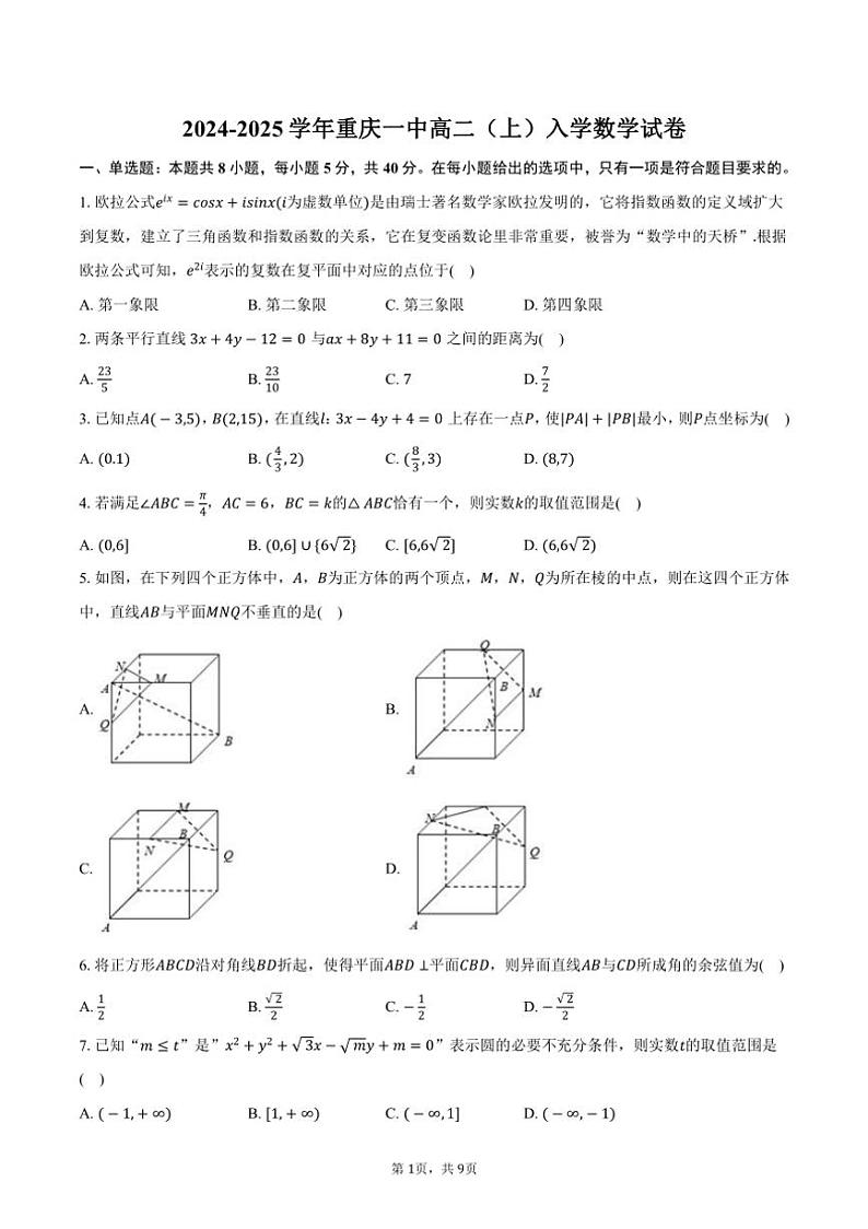 [数学]2024～2025学年重庆一中高二(上)入学试卷(有答案)第1页