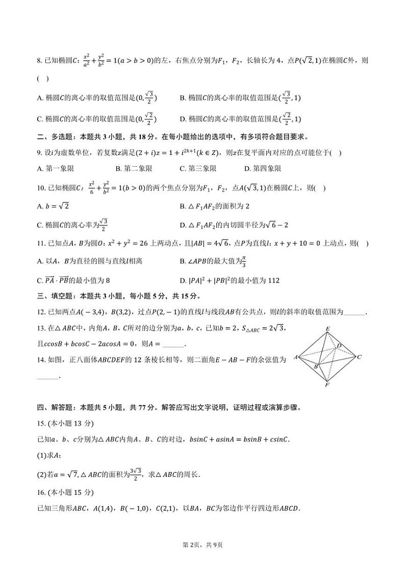 [数学]2024～2025学年重庆一中高二(上)入学试卷(有答案)第2页