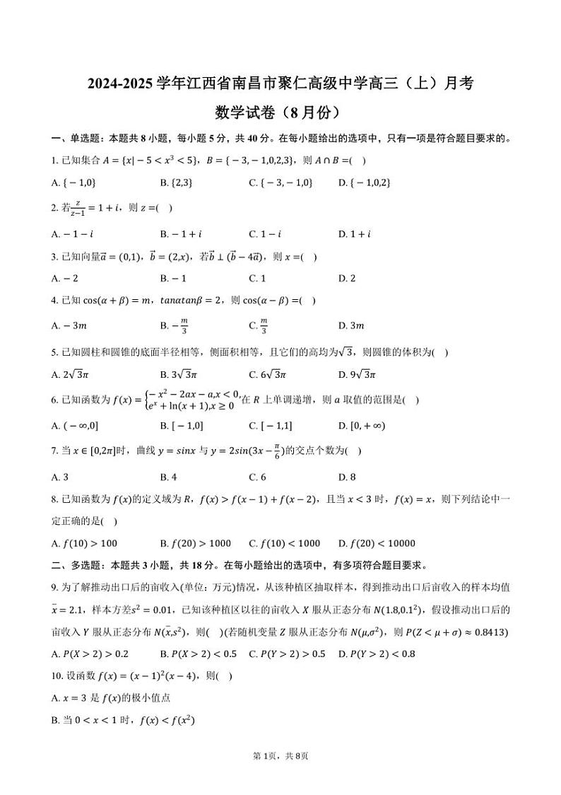 [数学]2024～2025学年江西省南昌市聚仁高级中学高三(上)月考试卷(8月份)(有答案)第1页