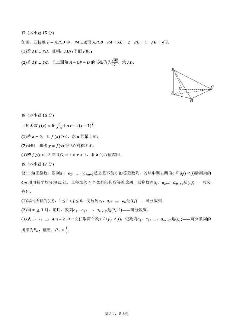 [数学]2024～2025学年江西省南昌市聚仁高级中学高三(上)月考试卷(8月份)(有答案)第3页