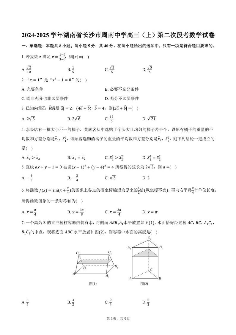 [数学]2024～2025学年湖南省长沙市周南中学高三(上)第二次段考月考试卷(有答案)第1页